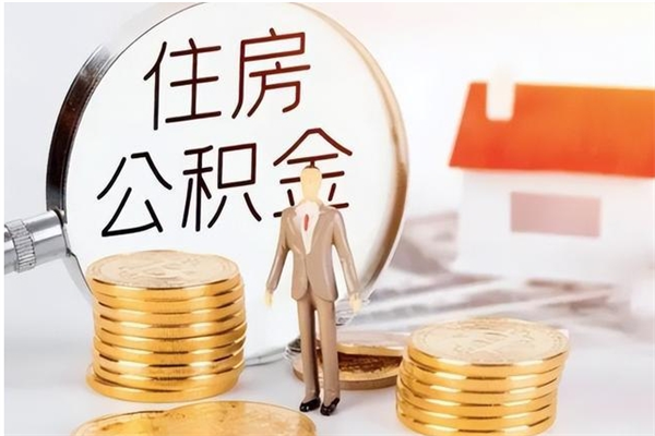 商水离职后是不是可以取公积金（离职后可提取住房公积金吗）